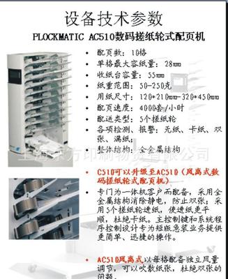 【進(jìn)口PLOCKMATIC AC510數(shù)碼搓紙輪式配頁機(jī)】價(jià)格_廠家_圖片 -